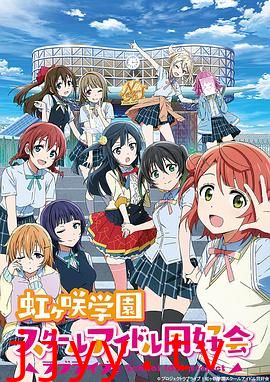 LoveLive! 虹咲学园学园偶像同好会