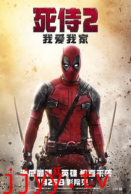 死侍2:我爱我家