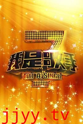 我是歌手 第一季