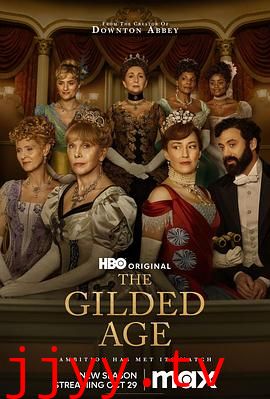 镀金时代 第二季