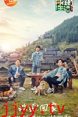 向往的生活 第三季