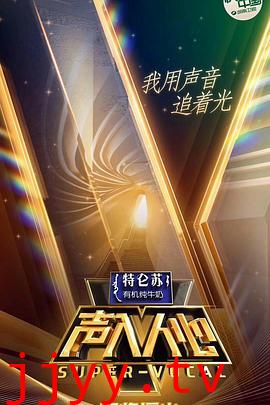 声入人心 第一季