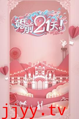 婚前21天 高甜剧场版 傅首尔老刘篇