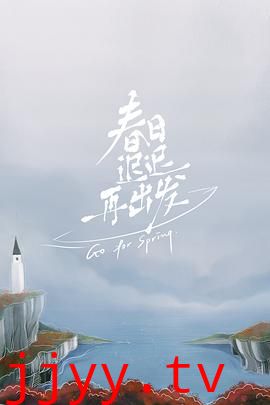 春日迟迟再出发