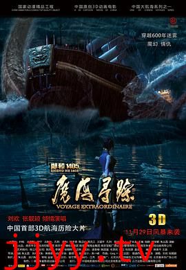 郑和1405：魔海寻踪