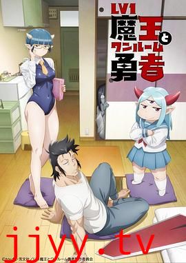 菜鸟魔王与独居勇者