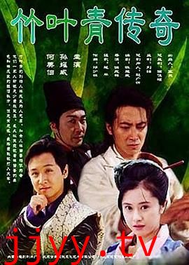 竹叶青传奇
