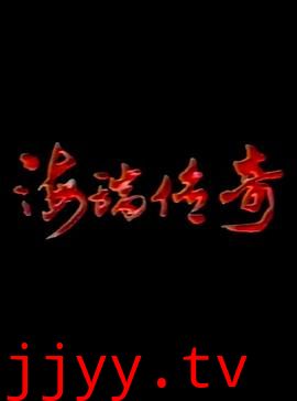 海瑞传奇