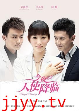 今夜天使降临
