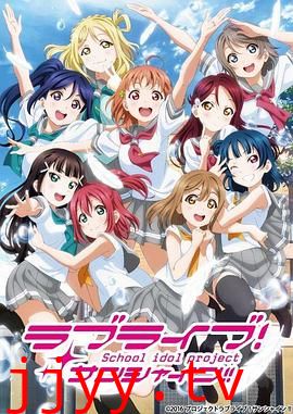 LoveLive! Sunshine!! 第二季