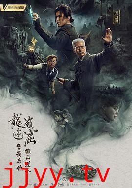 龙岭迷窟之最后的搬山道人(预告片)