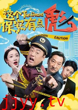 这个保安有点彪