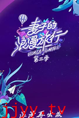 妻子的浪漫旅行 第三季 会员Plus版