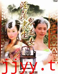 淫荡书生众美女