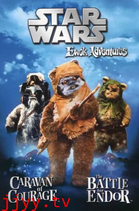 勇敢的马队:伊沃克人历险记