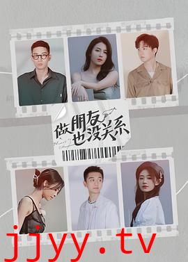 做朋友也没关系