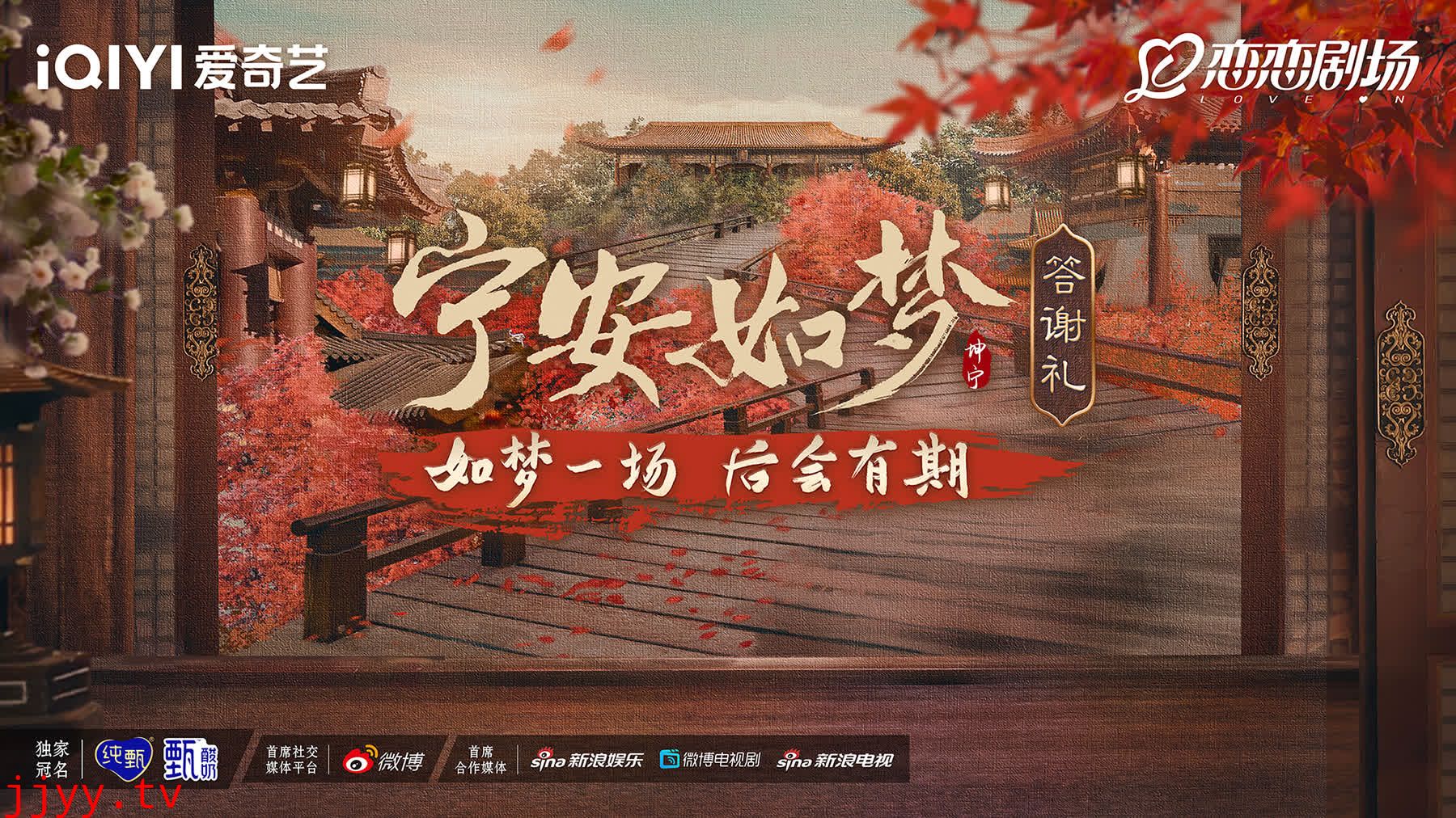 宁安如梦答谢礼