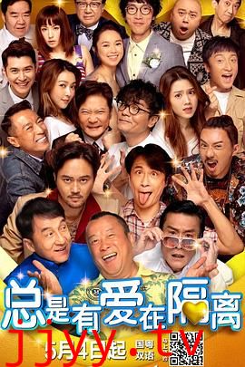 总是有爱在隔离(粤语版)