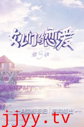 女儿们的恋爱 第三季