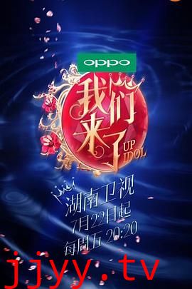 我们来了 第一季