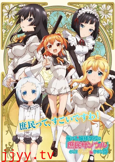 关于我被绑架到大小姐学校当庶民样本这件事