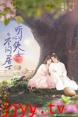 听心侠女与不问居士