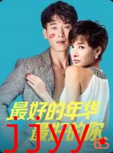 最好的年华最好的你