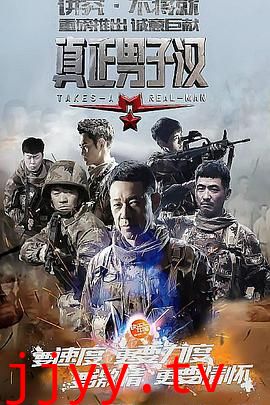 真正男子汉 第一季