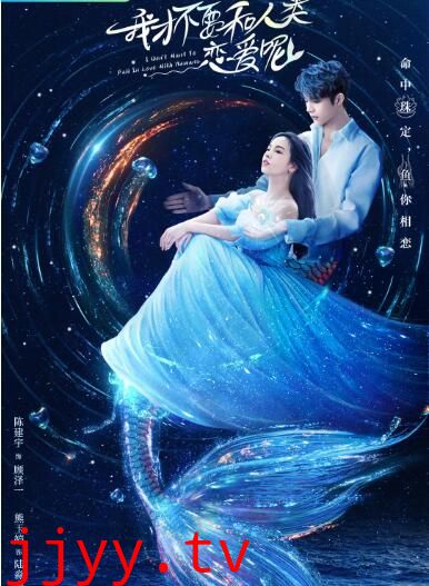 我才不要和人类恋爱呢