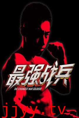 最强战兵