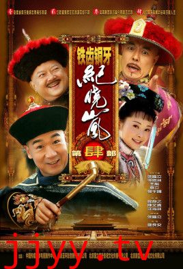 铁齿铜牙纪晓岚4