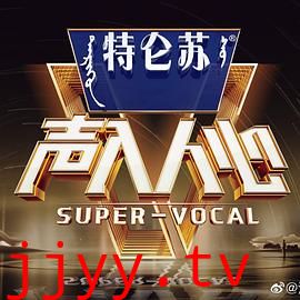 声入人心 第二季