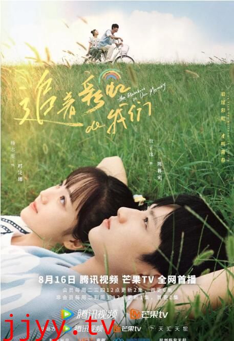 追着彩虹的我们