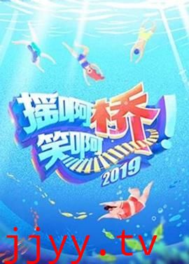 摇啊笑啊桥 第二季