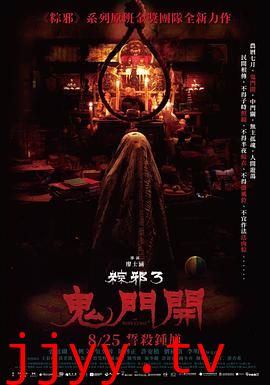 粽邪3：鬼门开