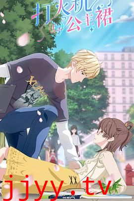 打火机与公主裙