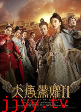 大唐荣耀2