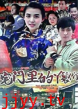 宅门里的丫鬟们