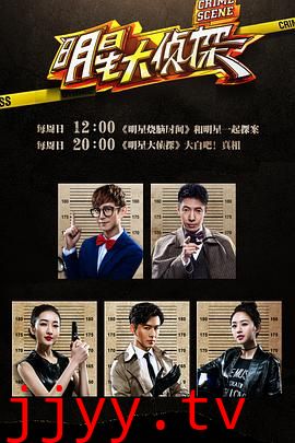 明星大侦探 第一季