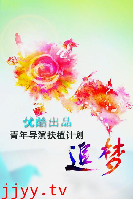 追梦—优酷出品青年导演扶植计划