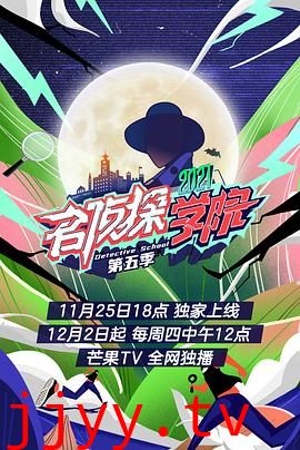 名侦探学院 第五季