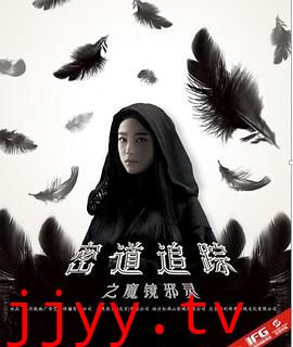 密道追踪之魔镜邪灵