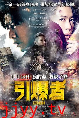 引爆者