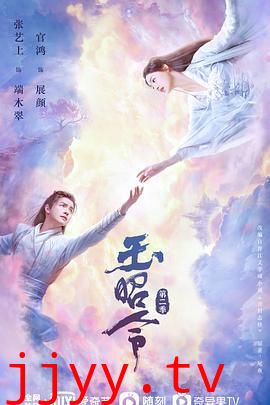 玉昭令 第二季