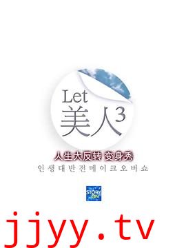 Let美人 第三季