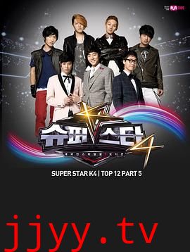 超级明星K 第四季