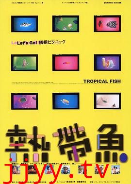 热带鱼 熱帶魚