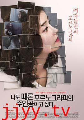 我有时候也想成为A片主人公