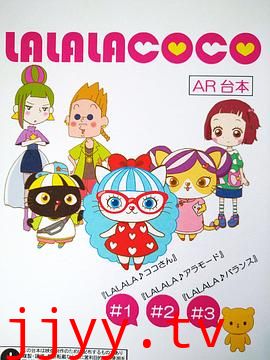 LALALACOCO(粤语版)