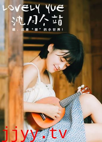 LOVELYyue 沈月个站